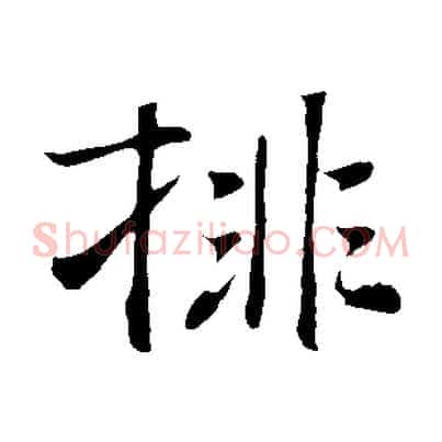 排
