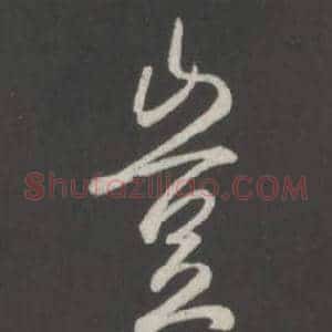 豈