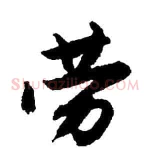 勞