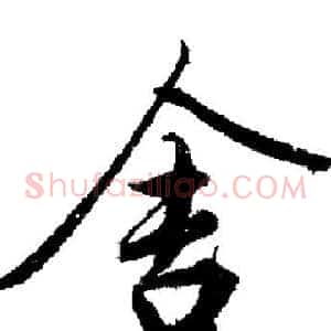 舍
