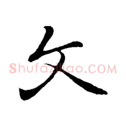 文