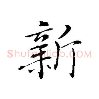新