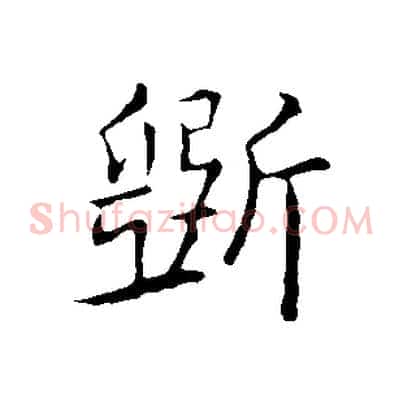 斲