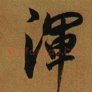 渾