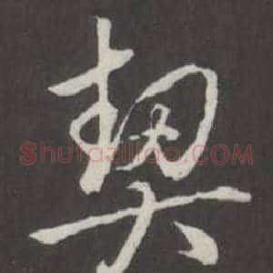 契