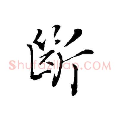 斷