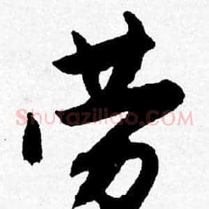 劳