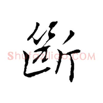 斷