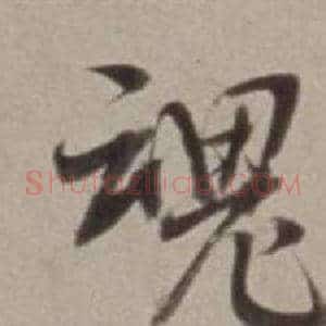 魂
