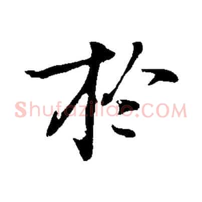 於