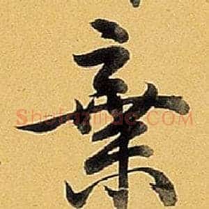 棄