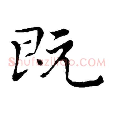 既