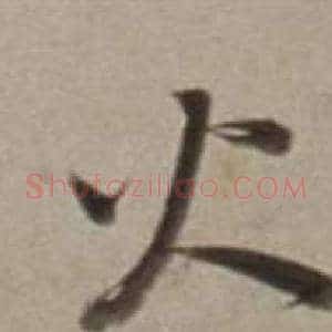 火