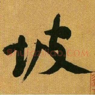 坡