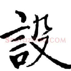 設