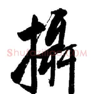 攝
