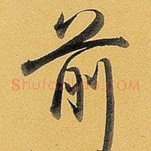 前