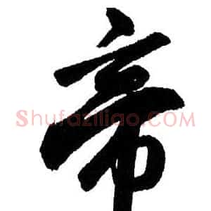 帝