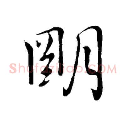 明