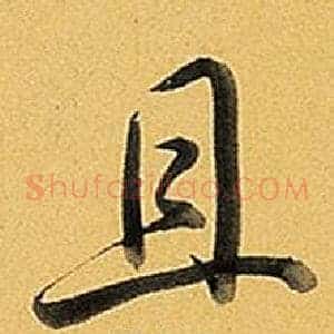 且