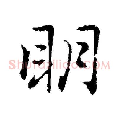 明