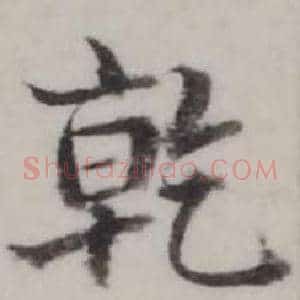 乾