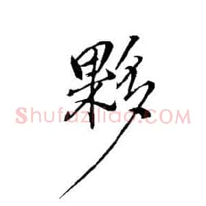 伙