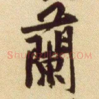 蘭