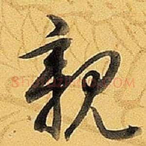 親