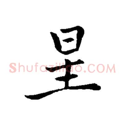 星