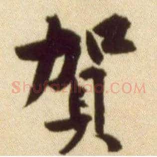 贺