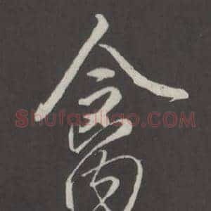 禽