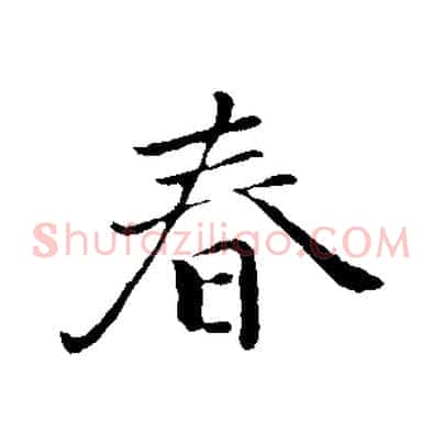 春