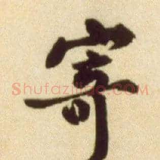 寄