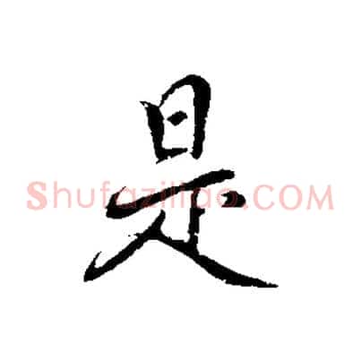 是