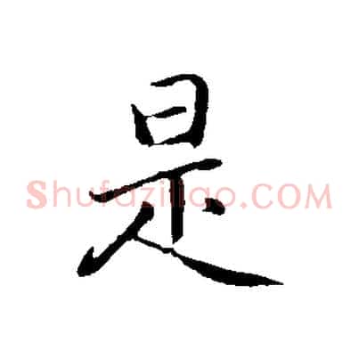是