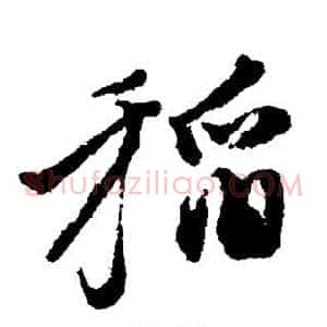 稻