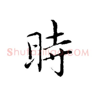 時