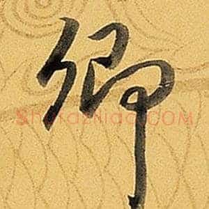 卿