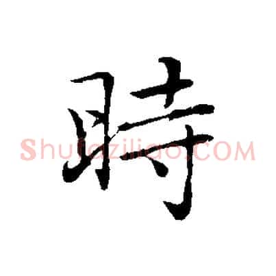 時