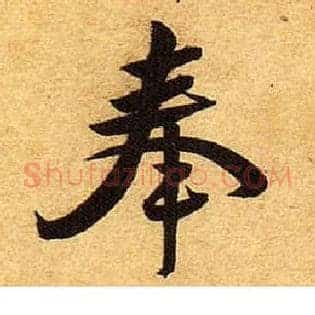 奉