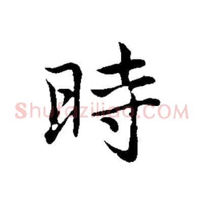 時