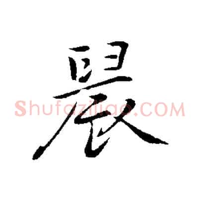 晨