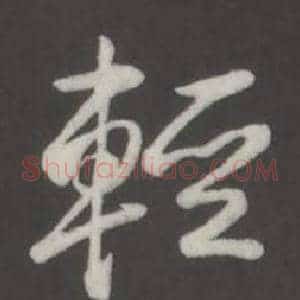 輕