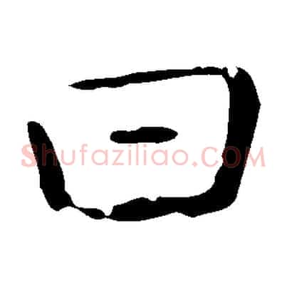 曰