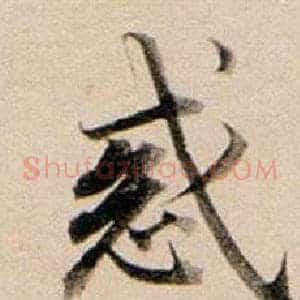 惑