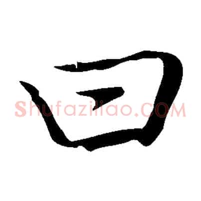 曰