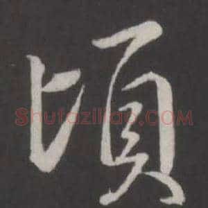 頃
