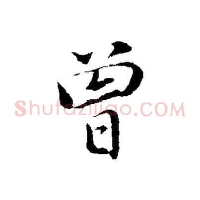曾