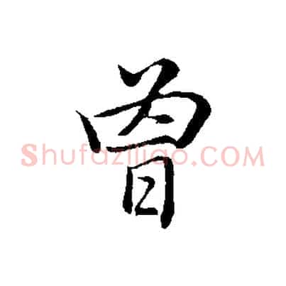 曾